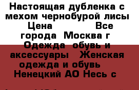 Настоящая дубленка с мехом чернобурой лисы › Цена ­ 10 000 - Все города, Москва г. Одежда, обувь и аксессуары » Женская одежда и обувь   . Ненецкий АО,Несь с.